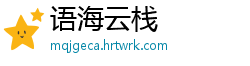 语海云栈